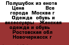 Полушубок из енота › Цена ­ 10 000 - Все города, Москва г. Одежда, обувь и аксессуары » Женская одежда и обувь   . Ростовская обл.,Новочеркасск г.